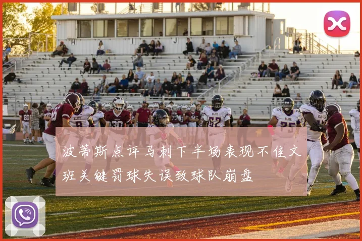 波蒂斯点评马刺下半场表现不佳文班关键罚球失误致球队崩盘