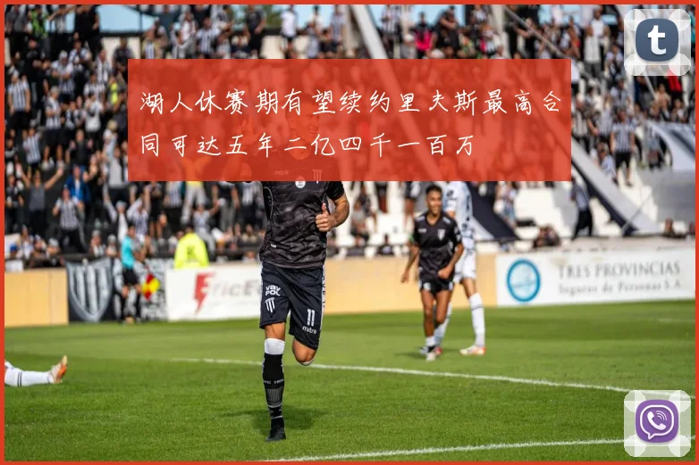 湖人休赛期有望续约里夫斯最高合同可达五年二亿四千一百万