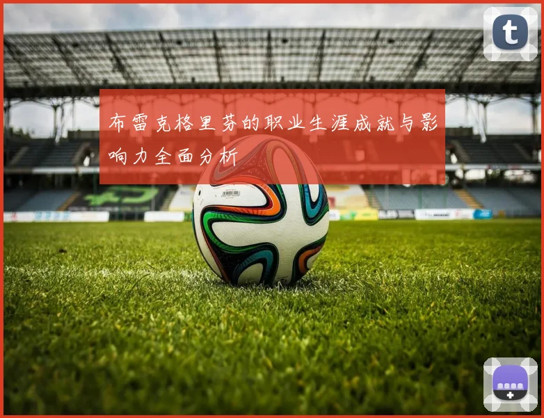 布雷克格里芬的职业生涯成就与影响力全面分析
