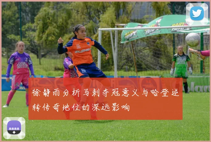 徐静雨分析马刺夺冠意义与哈登逆转传奇地位的深远影响