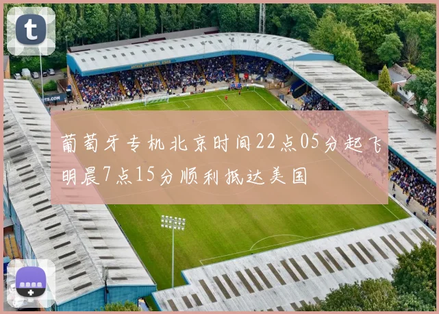 葡萄牙专机北京时间22点05分起飞明晨7点15分顺利抵达美国