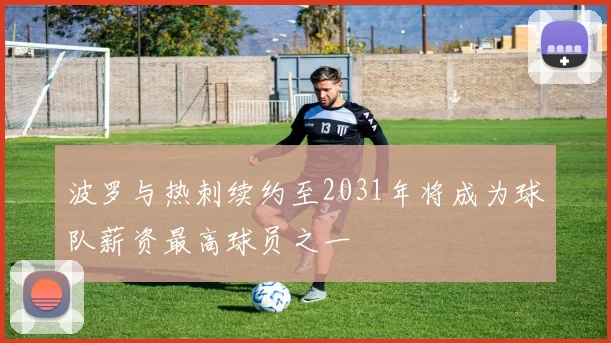 波罗与热刺续约至2031年将成为球队薪资最高球员之一