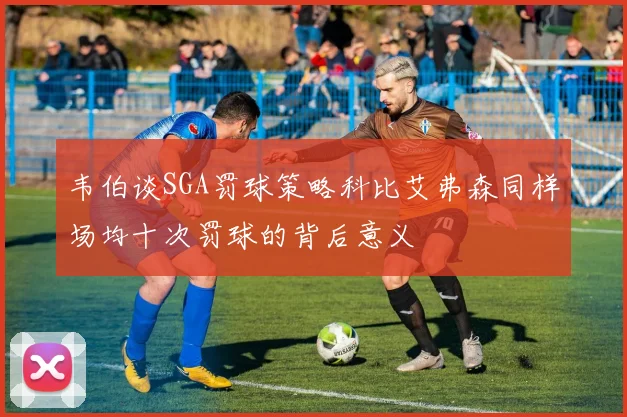 韦伯谈SGA罚球策略科比艾弗森同样场均十次罚球的背后意义